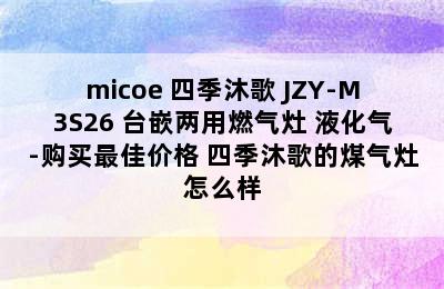 micoe 四季沐歌 JZY-M3S26 台嵌两用燃气灶 液化气-购买最佳价格 四季沐歌的煤气灶怎么样